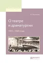 О театре и драматургии. 1831-1840 годы - В. Г. Белинский