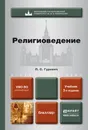 Религиоведение. Углубленный курс. Учебник - Гуревич Павел Семенович