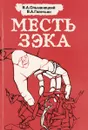 Месть зэка - В. А. Ольшанецкий, В. А. Галечьян