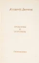Проблемы и портреты - Александр Дымшиц