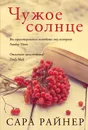 Чужое солнце - Сара Райнер