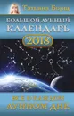 Большой лунный календарь на 2018 год. Все о каждом лунном дне - Борщ Татьяна
