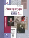 Литература. 8 класс. Учебник. В 2 частях. Часть 2 - Б. А. Ланин, Л. Ю. Устинова, В. М. Шамчикова