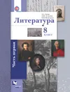 Литература. 8 класс. Учебник. В 2 частях. Часть 1 - Б. А. Ланин, Л. Ю. Устинова, В. М. Шамчикова