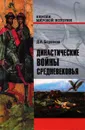 Династические войны Средневековья - Д. А. Боровков