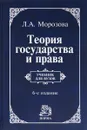 Теория государства и права. Учебник - Морозова Людмила Александровна