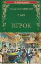 Игрок. Двойник. Кроткая - Федор Достоевский