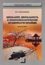 Менталитет, ментальность и этнопсихологические особенности китайцев - В. В. Собольников