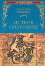 Остров сокровищ. Черная стрела - Роберт Луис Стивенсон