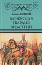 Варяжская гвардия Византии - Алексей Олейников