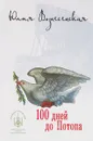 100 дней до потопа - Юлия Вознесенская