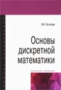Основы дискретной математики. Учебное пособие - В. А. Осипова
