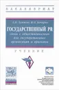 Государственный PR. Связи с общественностью для государственных организаций и проектов. Учебник - А. Н. Чумиков, М. П. Бочаров