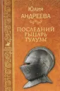 Последний рыцарь Тулузы - Ю. И. Андреева