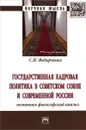 Государственная кадровая политика в Советском Союзе и современной России. Политико-философский анализ - С. Н. Федорченко