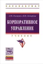 Корпоративное управление. Учебник - И. Ю. Бочарова, А. Ю. Рыманов