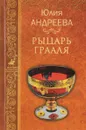 Рыцарь Грааля - Юлия Андреева
