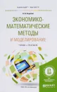 Экономико-математические методы и моделирование. Учебник и практикум - А. В. Королев