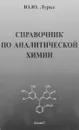 Справочник по аналитической химии - Ю. Ю. Лурье