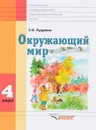 Окружающий мир. 4 класс. Учебник - С. В. Кудрина