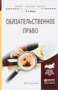 Обязательственное право. Учебное пособие - В. А. Белов
