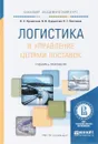 Логистика и управление цепями поставок. Учебник и практикум - В. С. Лукинский, В. В. Лукинский, Н. Г. Плетнева