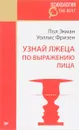 Узнай лжеца по выражению лица - Пол Экман, Уоллис Фризен