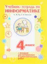 Информатика. 4 класс. Учебник-тетрадь ( + вкладыш для контрольных и самостоятельных работ) - С. Н. Тур, Т. П. Бокучава