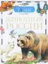 Животные России - И. В. Травина