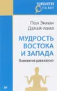 Мудрость Востока и Запада. Психология равновесия (покет) - Пол Экман, Далай-лама