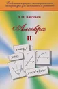 Алгебра. Учебное пособие. Часть 2 - А. П. Киселев