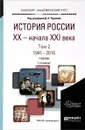 История России XX - начала XXI века. Учебник. В 2 томах. Том 2. 1941-2016 - Д. О. Чураков, А. И. Вдовин, А. С. Барсенков