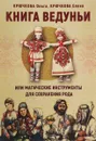 Книга Ведуньи, или Магические инструменты для сохранения рода - Ольга Крючкова, Елена Крючкова