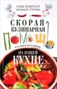 Скорая кулинарная помощь на вашей кухне. В будни и праздники - Илья Лазерсон, Михаил Спичка