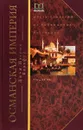 Османская империя. Шесть столетий от возвышения до упадка. XIV-XX вв. - Джон Патрик Бальфур