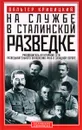 На службе в сталинской разведке. Тайны русских спецслужб от бывшего шефа советской разведки в Западной Европе - Вальтер Кривицкий