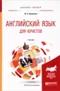 Английский язык для юристов. Учебник - Ю. А. Караулова