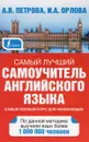Самый лучший самоучитель английского языка - А. В. Петрова, И. А. Орлова