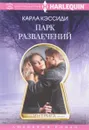 Парк развлечений - Карла Кэссиди