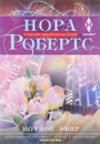 Ночной эфир - Нора Робертс