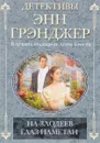 На злодеев глаз наметан - Энн Грэнджер