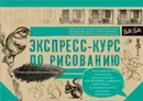 Экспресс-курс по рисованию. Альбом для скетчинга - А. Чудова