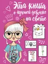 Эта книга о лучшей девочке на свете - Антонина Елисеева