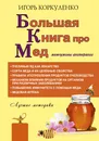 Большая книга про мед: жемчужины апитерапии - Коркуленко Игорь Тихонович