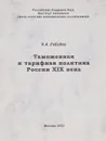 Таможенная и тарифная политика России 19 века - Н.А.Лебедев
