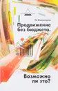 Продвижение без бюджета. Возможно ли это? - Ия Имшинецкая