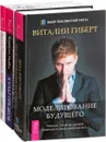 Новая жизнь - новая я! Культ предков. Моделирование будущего (+ CD) (комплект из 3 книг) - Веста Романова, Виктория Райдос, Виталий Гиберт
