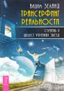 Трансерфинг реальности. Ступень II. Шелест утренних звезд - Вадим Зеланд