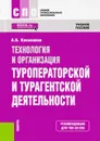 Технология и организация туроператорской и турагентской деятельности. Учебное пособие - А. Б. Косолапов