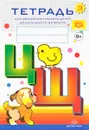 Тетрадь №3 для обучения грамоте детей дошкольного возраста - Н. В. Нищева